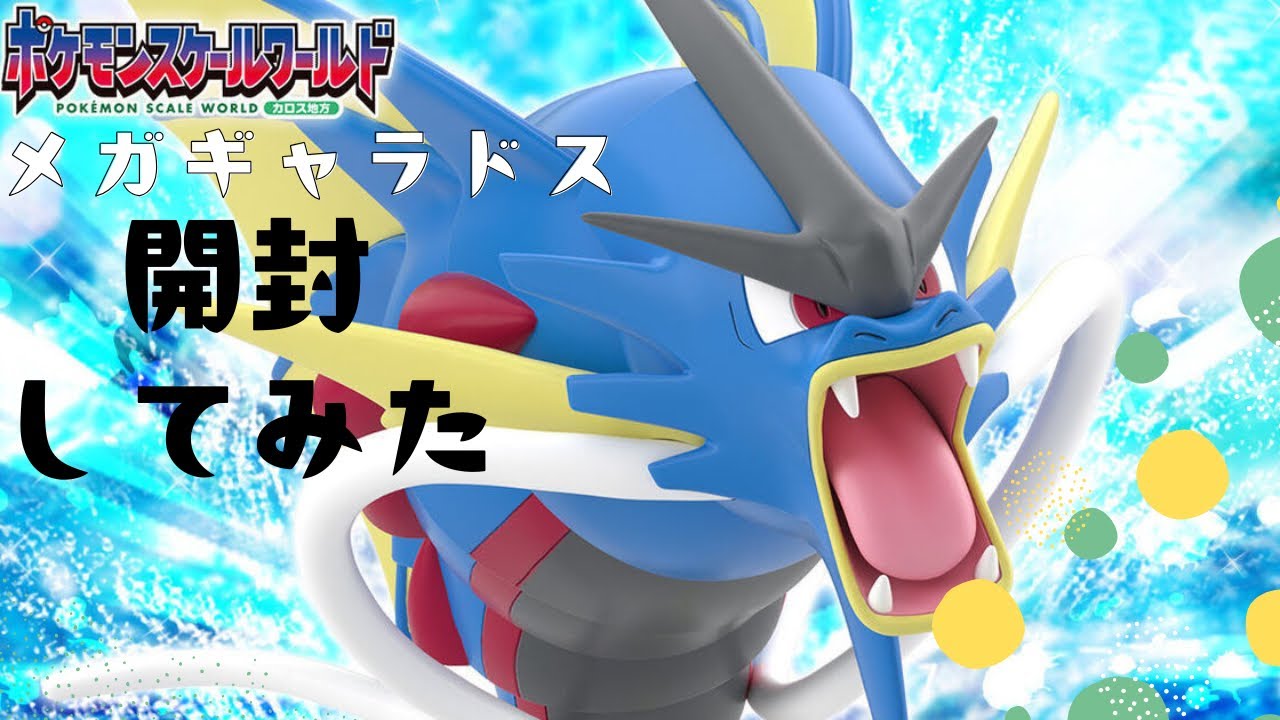 開封】ポケモンスケールワールドカロス メガギャラドスを開封してみた