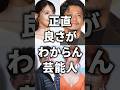 正直良さが分からん芸能人