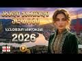 ქართული სიმღერები ახალი ქართული სიმღერები 2026 რჩეული ქართული სიმღერების კრებული 