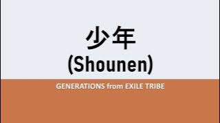 GENERATIONS from EXILE TRIBE - 少年 (Shounen) (kanji/romaji/english lyrics)