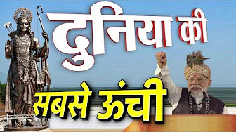 PM  मोदी ने 77 फीट की श्रीराम-प्रतिमा का अनावरण किया: दुनिया की सबसे ऊंची जानें खासियत