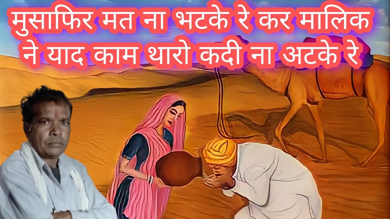 शोबा लाल जी राव का बहुत ही शानदार भजन//मुसाफिर मत ना भटके रे कर मालिक ने याद काम थारो कदी ना अटके रे