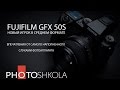 Обзор Fujifilm GFX 50S
