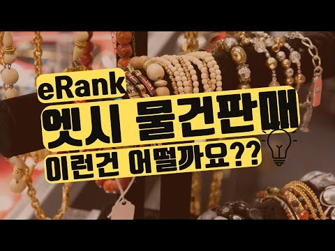 미국주부 Etsy 판매방법 Erank 사이트를 이용해서 엣시에 팔 물건 알아보기 