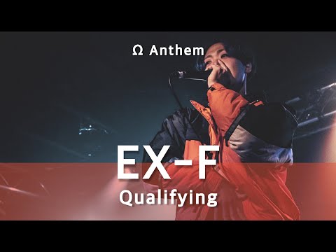 EX-F | Ω-Anthem Beatbox Showcase Battle | Qualifying