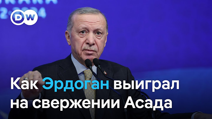 Как свержение режима Асада в Сирии усилило позиции турецкого президента Эрдогана