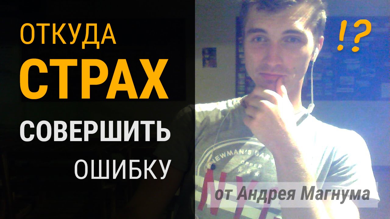 Страх допустить ошибку. Страх допустить ошибку