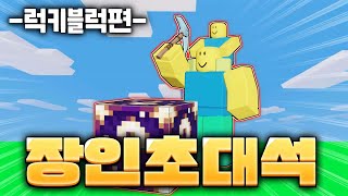 럭키블럭 장인 유튜버 뉴비천국님 모셔봤음 [로블록스 배드워즈]