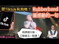 2023/0328/RubberBand@英國/掛狗牌遊行挑戰，下一個是工聯會勞動節/禁TikTok有用嗎？