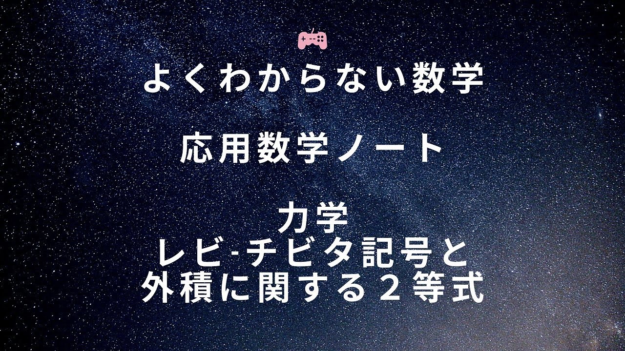 応用数学ノート 続 線型代数 レビ-チビタ記号と外積に関する2等式 現代数学探険隊 よくわからない数学 - YouTube