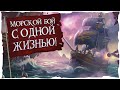 Sea of Thieves: Морской бой с 1 жизнью!