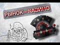 Рынок не равно &quot;Казино&quot;