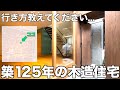 【変わった立地】路地奥どんつきの木造1LDKを内見！