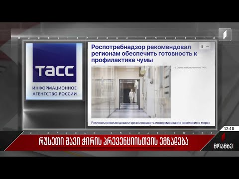 რუსეთი შავი ჭირის პრევენციისთვის ემზადება