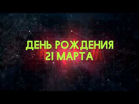 Люди рожденные 21 марта День рождения 21 марта Дата рождения 21 марта правда о людях