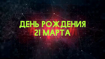 Люди рожденные 21 марта День рождения 21 марта Дата рождения 21 марта правда о людях