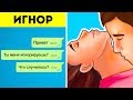 Вот Почему Игнор Так Сильно Ранит