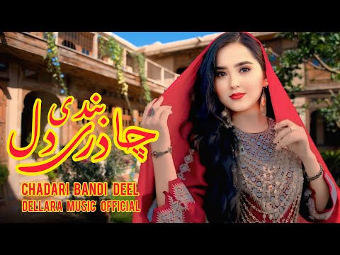       2025 آهنگ جدیدی هزارگی چادری بندی دل