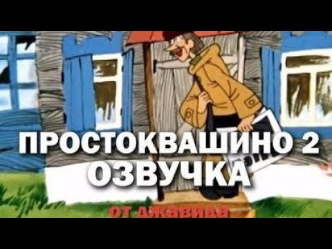 ПростоквашиноОзвучка От Джавида