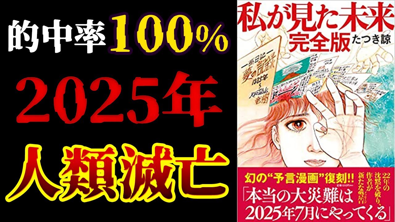予知夢漫画『私が見た未来』の最新予言、2025年に起こる震災がヤバい - YouTube