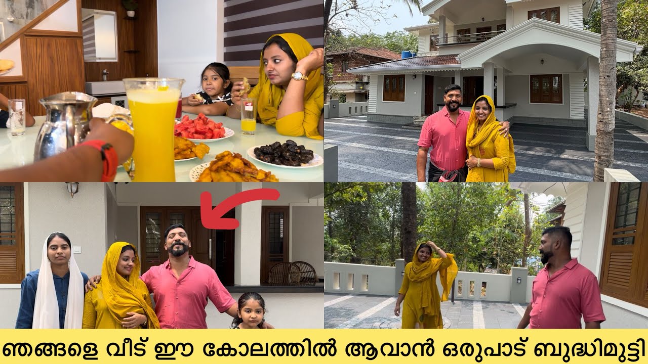 ഞങ്ങളെ വീട് ഈ കോലത്തിൽ ആവാൻ ഒരുപാട് ബുദ്ധിമുട്ടി.