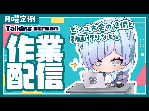 【雑談配信】作業配信！おしゃべりしながら作業がっつり！💻【#水影凪ルカ】