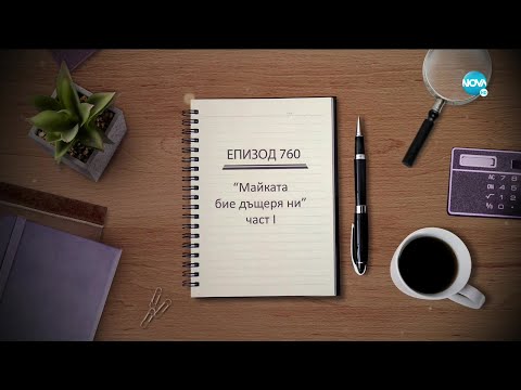 Съдебен спор Епизод 760 Майката бие дъщеря ни 17 04 2021 част 1