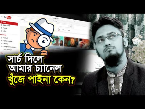 ভিডিও: ইউটিউবে বন্ধু খোঁজার টি উপায়