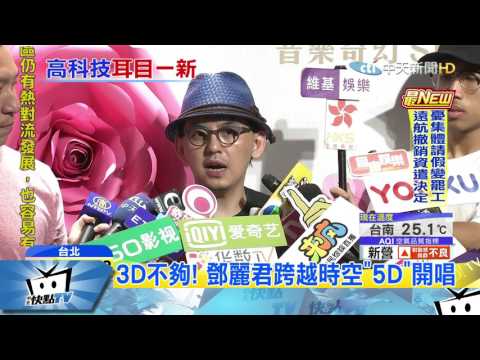 20170507中天新聞　3D不夠！　鄧麗君跨越時空「5D」開唱