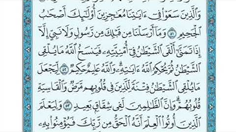 تلاوة سورة الحج من الآية ٥١ إلى الآية ٥٣