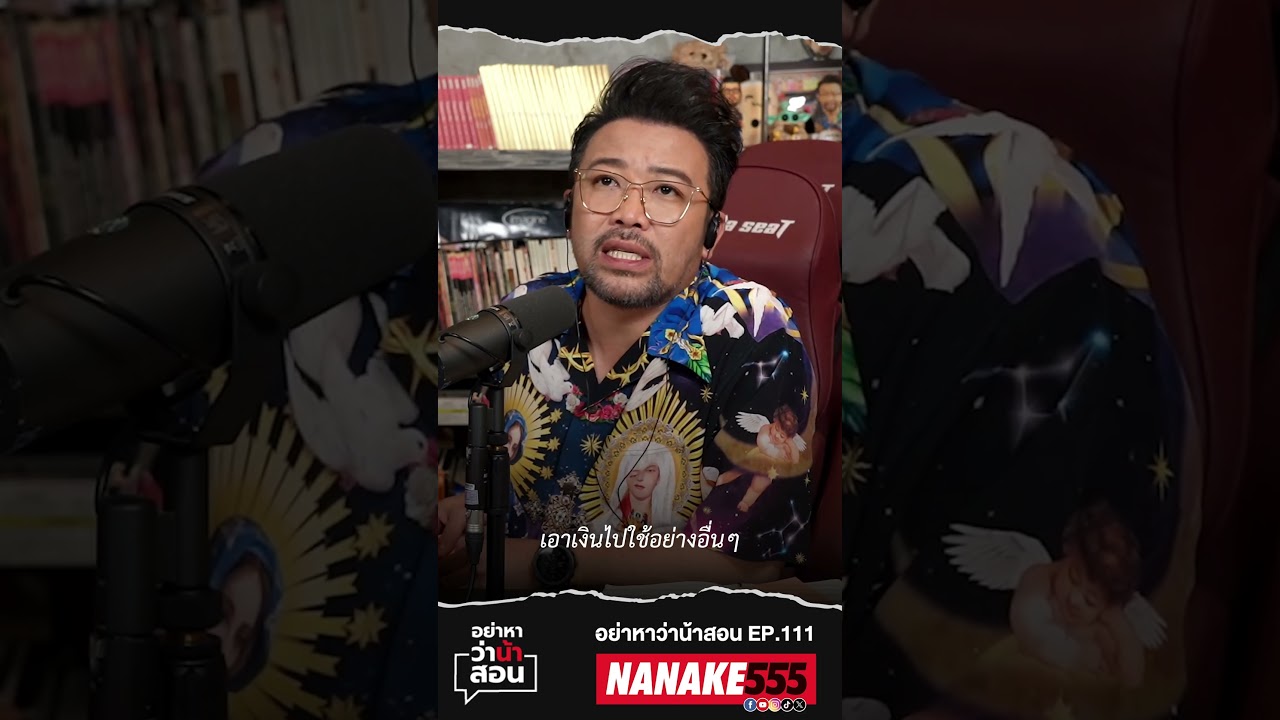 "ครอบครัว" มันทำคนเดียวไม่ได้!!#nanake #nanake555 #น้าเน็ก #อย่าหาว่าน้าสอน