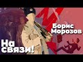 СТРИМ БОРИСА МОРОЗОВА ОТ 11.12.22 | Отвечаем на вопросы + смотрим видео