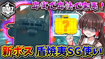 【CoD:DMZ】新ボス！盾焼夷SGを使用😱wwマジで超害悪過ぎて泣くわ😢www【MW2】【ゆっくり実況/VOICEROID実況】