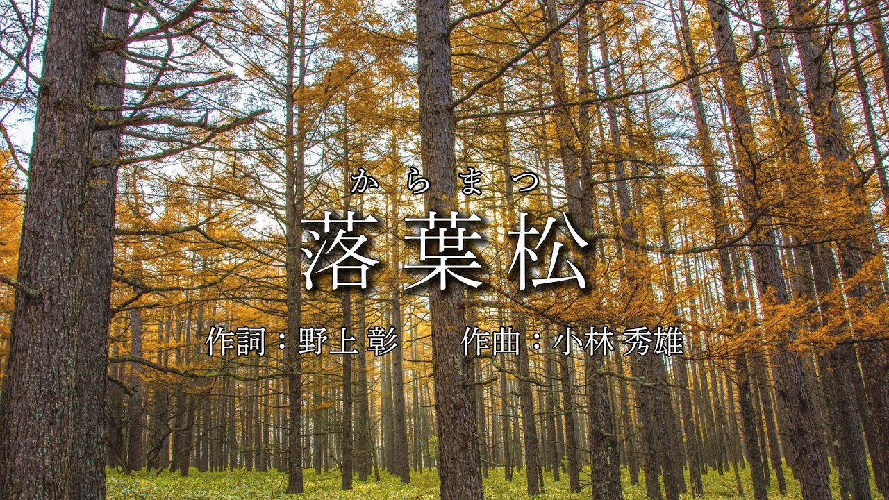 落葉松 岩手大学合唱団 Youtube