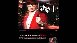 2012许嵩新专辑《梦游计》--10亲情式的爱情