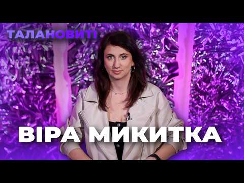 VIRA MYKYTKA | THE TALENTED
