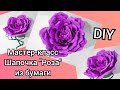 Мастер-класс "Шапочка Цветок" на голову. Большой бумажный цветок. Роза из бумаги на утренник. DIY/МК