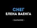 Елена Ваенга Снег Караоке