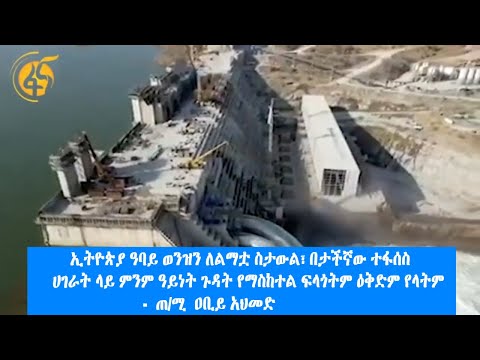 ኢትዮጵያ ዓባይ ወንዝን ለልማቷ ስታውል፣ በታችኛው ተፋሰስ ሀገራት ላይ ምንም ዓይነት ጉዳት የማስከተል ፍላጎትም ዕቅድም የላትም-  ጠ/ሚ  ዐቢይ አህመድ