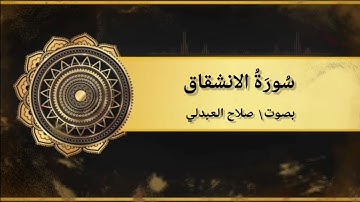 سورة الانشقاق | بصوت صلاح العبدلي