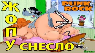 Жопу Снесло (Full Album | Porno-Punk, 18+)