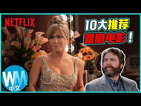 【電影】精選「10大Netflix喜劇片推薦」心情低落時的最佳電影選項,保證能讓你開懷暢笑!