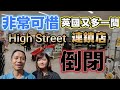 我們最愛嘅連鎖店要倒閉 High Street 就嚟冇嘢睇