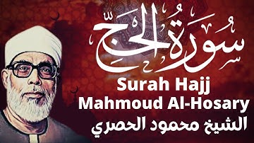 سورة الحج الشيخ محمود خليل الحصري Mahmud Khalil Al Hussary Surah Hajj