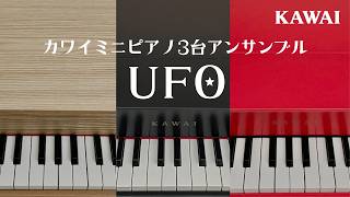 UFO」カワイミニピアノ3台アンサンブル - YouTube