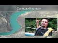 Сулакский Каньон - Визитная карточка Дагестана