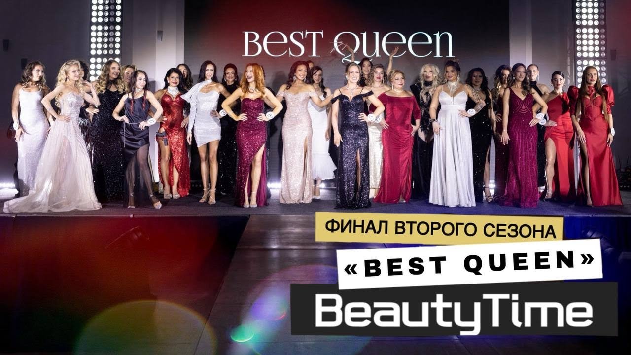 Второй сезон конкурса красоты «Best Queen»