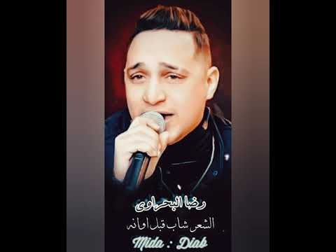 رضا البحراوي الشعر شاب قبل اوانه حالة واتس صغيرة