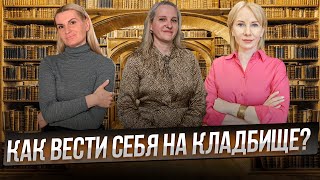 видео: Беседы у Татьяны Фарро. Как правильно вести себя на кладбище? картинка: Беседы у Татьяны Фарро. Как правильно вести себя на кладбище?