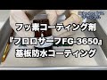 フッ素コーティング剤『フロロサーフFG -3650』で基板を防水にしてみた